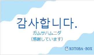 감사합니다.の発音と意味