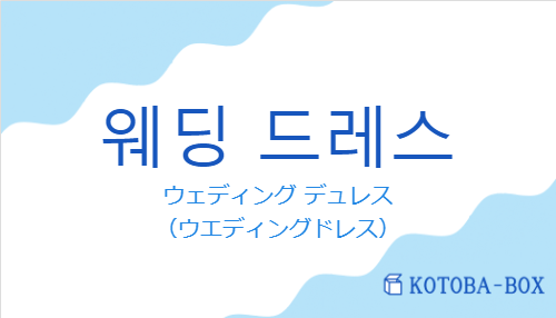 웨딩 드레스の発音と意味