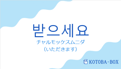 잘 먹겠습니다の発音と意味