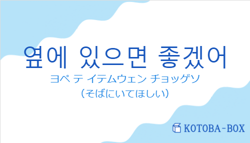 옆에 있으면 좋겠어の発音と意味